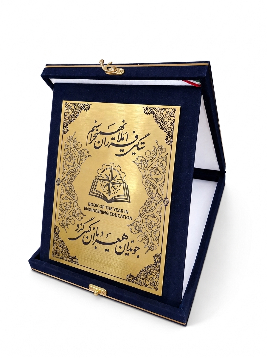 لوح زرین و تندیس اثر برگزیده سال در مهندسی آموزش تکنولوژی